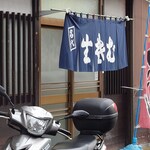 藤家 - 出た時は待つ人がいらしたので入店時に一応撮っておいた外観　「暖簾が出てるね」と何度も確認したっけ