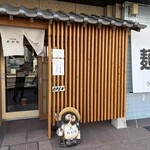 自家製麺 めがね - 