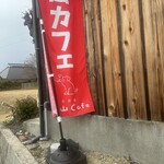 槇山cafe - 