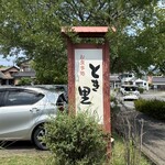 とき里 伊万里本店 - 