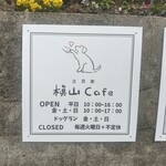 槇山cafe - 