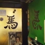 ひだりうま アンド エイワン - 左馬の語源は、うまを逆さに読むと”まう"舞う！