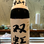 寿司栄 - 十四代　双虹