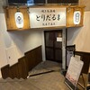 焼き鳥酒場 とりだるま 熊本下通店