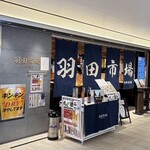 海鮮居酒屋 羽田市場 - 