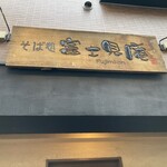 富士見庵 - 立派な看板ですね