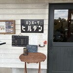 ハンバーグのヒルデン - 