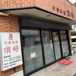 頂好 - 