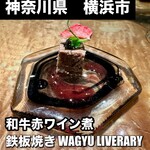 鉄板焼きWAGYU LIVERARY - 