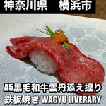 鉄板焼きWAGYU LIVERARY - 