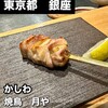 焼鳥 月や