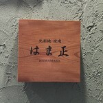 北新地 焼肉 はま正 - 