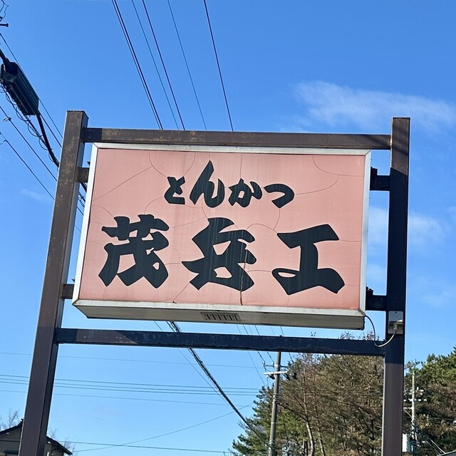 とんかつ茂兵エ - 酒田（とんかつ）の写真
