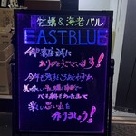 牡蠣&海老バル EAST BLUE - 