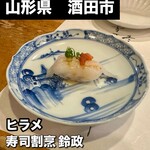 寿司・割烹 鈴政 - 
