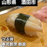 寿司・割烹 鈴政 - 