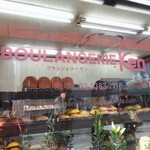 パン工房 ブランジェリーケン - 