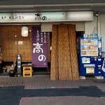 亀戸・養生料理　高の - 店構え