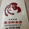 中国料理 東洋軒 本店