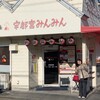 宇都宮みんみん 宿郷店