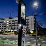 らー麺　Do・Ni・Bo - まだ暗い