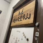 鉄板食堂れん - 