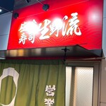 立喰寿司 生野流 - 