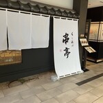 串亭 - 
