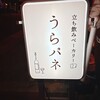 立ち飲みベーカリー うらパネ