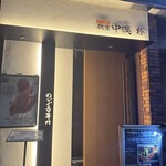 のどぐろ専門 銀座中俣 極 - 