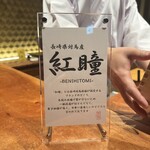 のどぐろ専門 銀座中俣 極 - 