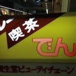 カレーと喫茶 でん - 