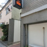 ラ メゾン ドゥ ラ ナチュール ゴウ - この路地の奥と分かりづらい