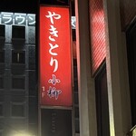 やきとり小柳 - 