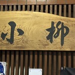 やきとり小柳 - 