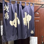 やきとり小柳 - 