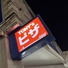 トニーズピザ - 