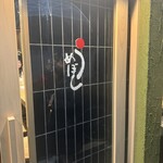 釜炊きおむすび うめぼし - 