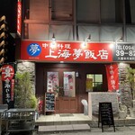 上海夢飯店 - 