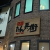 牛屋 たん兵衛