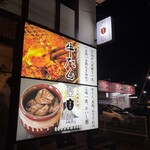 牛屋 たん兵衛 - お店　看板