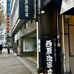 西原珈琲店 栄店 - 
