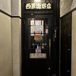 西原珈琲店 栄店 - 