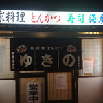 ゆきの - 