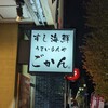 すし海鮮うまいもんや ごかん 磯貝 八千代台店