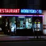 北極星 堀江店 - 17:30頃のお店の外観