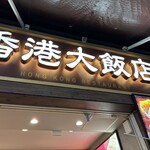 香港飲茶専門店 香港大飯店 - 
