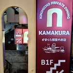 かまくら個室ビストロ KAMAKURA - 