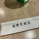 香港飲茶専門店 香港大飯店 - 