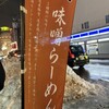 麺屋 雪風 すすきの店